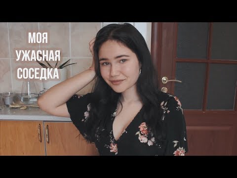 Видео: МОЯ УЖАСНАЯ СОСЕДКА