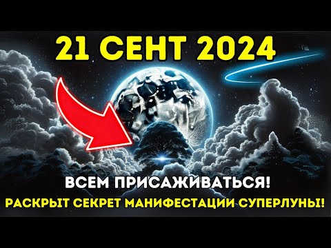 Видео: ПРИБЛИЖАЕТСЯ! 21 сент 2024 ГОДА   ГОТОВЬТЕСЬ К САМОЙ КРУПНОЙ И МОЩНОЙ СУПЕРЛУНЕ ГОДА ✨