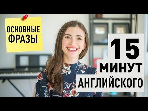 Видео: 50 ФРАЗ НА АНГЛИЙСКОМ ЯЗЫКЕ ДЛЯ РАБОТЫ