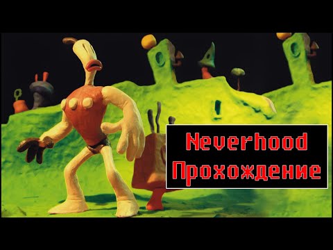 Видео: Neverhood [ Прохождение ]