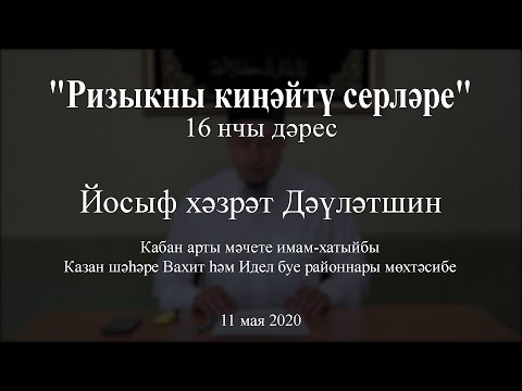 Видео: "Башта ана, аннан бала". Йосыф хәзрәт Дәүләтшин.