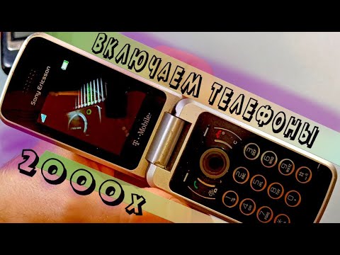 Видео: Включаем ТЕЛЕФОНЫ 2000х