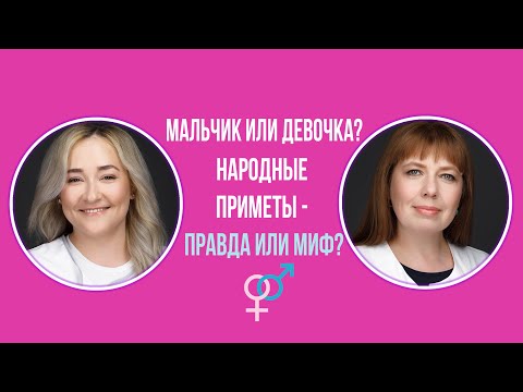 Видео: Определим пол ребенка. Народные приметы - правда или ложь?