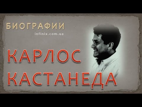 Видео: Биография Карлоса Кастанеды – шамана и мага