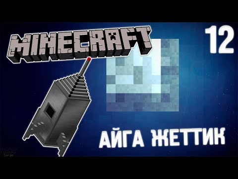 Видео: ҒАРЫШҚА ҰШТЫМ! | ҚАЗАҚША МАЙНКРАФТ | #12