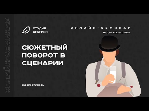Видео: Сюжетный поворот в сценарии. Семинар сценаристов, писателей и режиссеров.