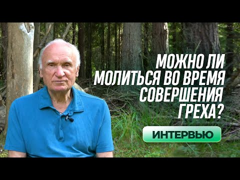 Видео: Можно ли молиться во время совершения греха? / А.И. Осипов