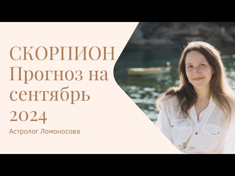 Видео: СЕНТЯБРЬ 2024 🌜СКОРПИОН 🌛ПРОГНОЗ ОТ АСТРОЛОГА