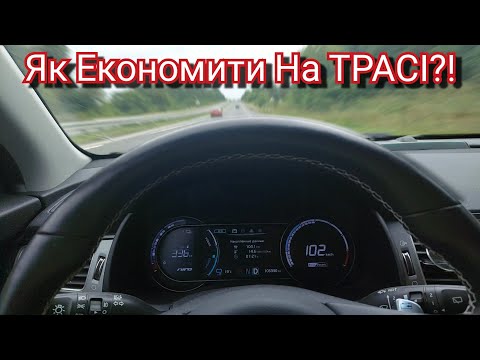 Видео: 🔥🇳🇱🇺🇦🇪🇺🔥Як ЗМЕНШИТИ Витрати Електромобіля ПО ТРАСІ?!🔥⚡️Практичні ПОРАДИ на Прикладі KIA NIRO!🔥⚡️
