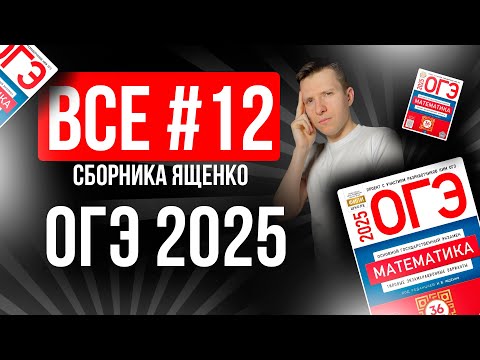 Видео: ВСЕ №12 на ОГЭ по МАТЕМАТИКЕ 2025 из Ященко 36 вариантов. Расчёты по формулам.