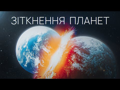 Видео: Що відбувається при зіткненні планет? І чому Місяць може бути старшим за Землю?