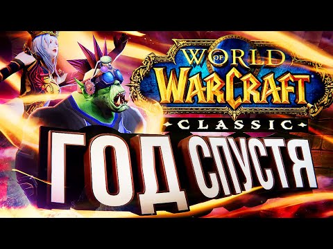 Видео: WOW Classic ГОД СПУСТЯ – итоги