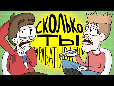 Видео: СКОЛЬКО Я ЗАРАБАТЫВАЮ? (Анимация)