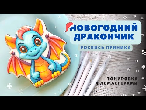 Видео: Разноцветный дракон. Новогодний дракон.  Тонировка фломастерами. Роспись пряника