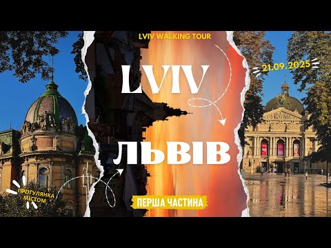 Видео: Прогулянка Львовом | Morning Walk in Lviv | Звуки міста без музики | Part 1 / Частина 1