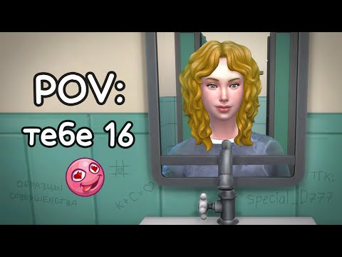 Видео: Воспитание и жизнь подростка в Sims 4, НО... всё от первого лица