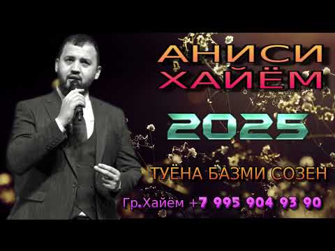 Видео: АНИСИ ХАЙЁМ 2025 ТУЁНА (НАВ СОЗЕН)