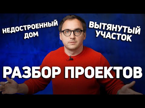 Видео: Недостроенный дом С НАРУШЕНИЯМИ — что делать? // Южный большой дом на УЗКОМ УЧАСТКЕ