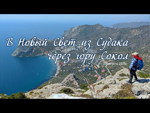 Видео: В Новый Свет из Судака через гору Сокол