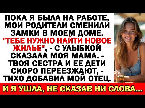 Видео: Мои родители сменили замки В Моем Собственном Доме, Пока Я Была На Работе. Я ушла, А потом...