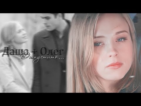 Видео: ► Олег ⬥ Даша || ОТПУСТИТЬ...[Хороший парень]