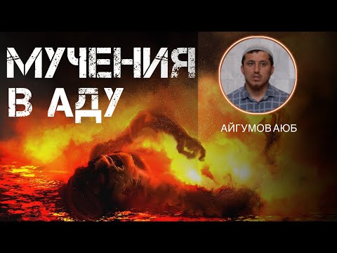 Видео: Губден. Мучения в Аду (на даргинском)