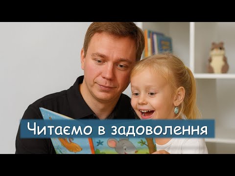 Видео: Як захопливо читати книжки для дитини