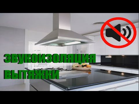 Видео: звукоизоляция вытяжки