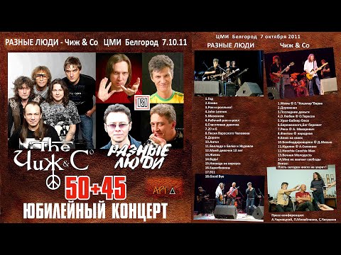 Видео: ЧИЖ & СO – РАЗНЫЕ ЛЮДИ – ЮБИЛЕЙНЫЙ КОНЦЕРТ «50+45» [HD] (Live ЦМИ, Белгород, 07.10.2011)