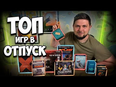 Видео: ТОП игр в отпуск | Настолки в деталях | Покорители троп, подсадной голубь, добро пожаловать на луну