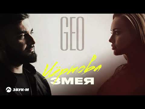 Видео: GEO - Чертова змея | Премьера трека 2025