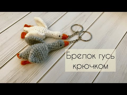 Видео: Брелок ГУСЬ крючком / Подробный мастер-класс