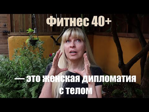 Видео: Фитнес 40+ — объясняю мужчинам, почему мы тренируемся по-другому |  фитнес тренер Natalie Friesen