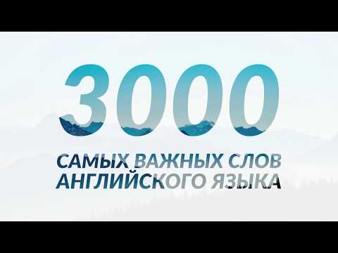 Видео: 3000 самых важных слов английского языка