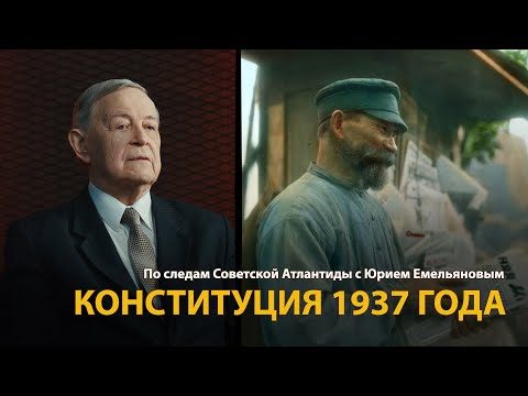 Видео: По следам Советской Атлантиды с Юрием Емельяновым. Лекция 6. Конституция 1937 года | History Lab