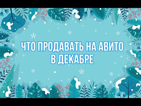 Видео: Что продавать на Авито в Декабре