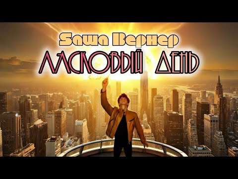 Видео: Sаша Вернер - Ласковый день