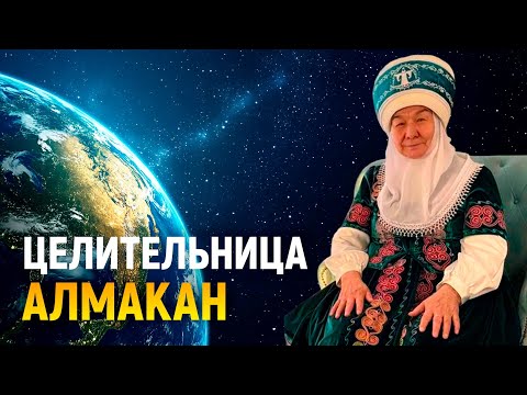 Видео: Целительница  Алмакан эже Бекова