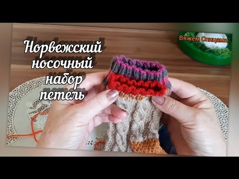 Видео: Норвежский носочный набор петель