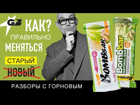 Видео: КАК правильно МЕНЯТЬСЯ | BOMBBAR | Разборы с ГОРНОВЫМ