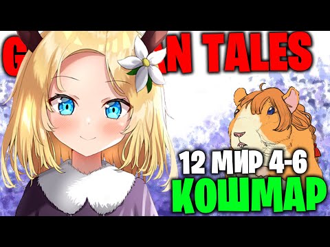 Видео: Guardian Tales:  12 мир (кошмар) 4-6