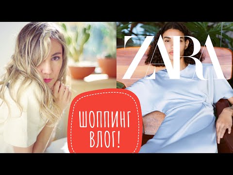 Видео: ШОППИНГ ВЛОГ ! НОВАЯ КОЛЛЕКЦИЯ ZARA , MASSIMO DUTTI ! САМЫЕ ТРЕНДОВЫЕ ВЕЩИ И АРОМАТЫ!