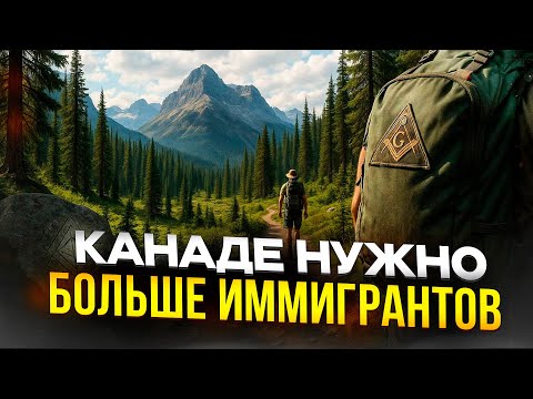 Видео: КАНАДЕ НУЖНО БОЛЬШЕ ИММИГРАНТОВ