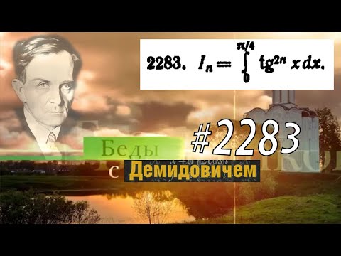 Видео: #2283 Номер 2282 Демидовича | Определённый интеграл