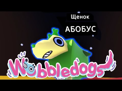 Видео: РАЗМЕР НЕ ГЛАВНОЕ. ГЛАВНОЕ ЧТО ТЫ СОБАКА в Wobbledogs l МОНТАЖ