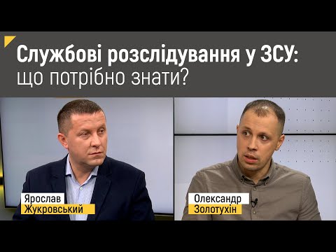 Видео: Службові розслідування у ЗСУ: що потрібно знати? | Правові консультації