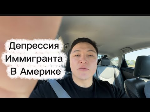 Видео: Как выйти из депрессии в иммиграции советы