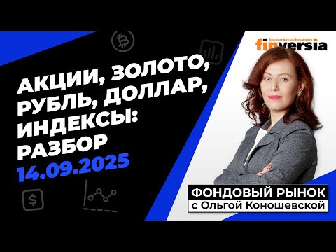 Видео: Ослабление рубля. Фондовый рынок с Ольгой Коношевской - 14.09.2025