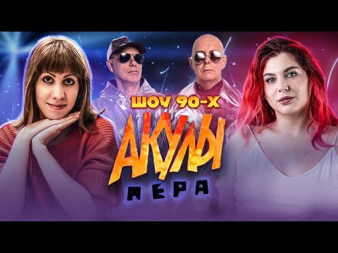 Видео: Вся НЕПРИЯТНАЯ подноготная телевидения 90-х | Pet Shop Boys, Акулы Пера и Лина Четаева
