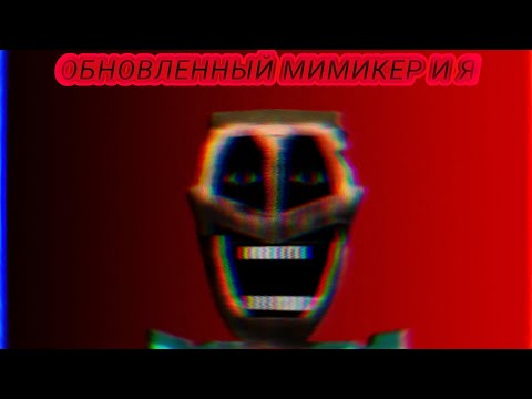 Видео: ВЫЖВАНИЕ С ОБНОВЛЕННЫМ МИМИКЕРОМ